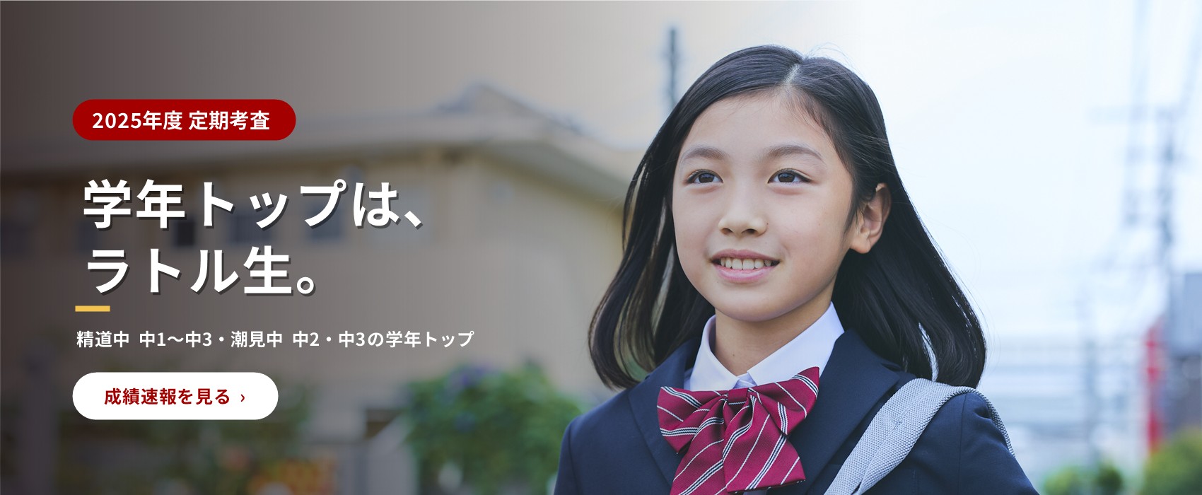 学年トップは、ラトル生。2025年度 定期考査 精道中 中1〜中3・潮見中 中2・中3の学年トップ(学習塾ラトル)
